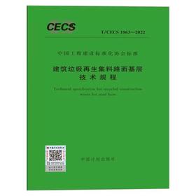 T/CECS 1063-2022 建筑垃圾再生集料路面基层技术规程