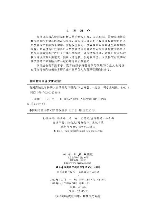 [按需印刷]我国高校教学科研人员绩效考评研究/李志河 商品图2
