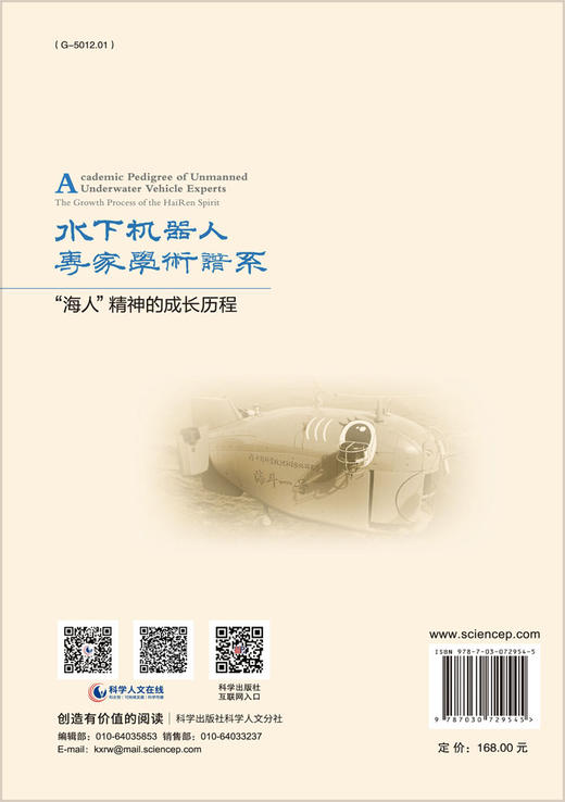 水下机器人专家学术谱系：“海人”精神的成长历程/梁波 李硕 商品图1