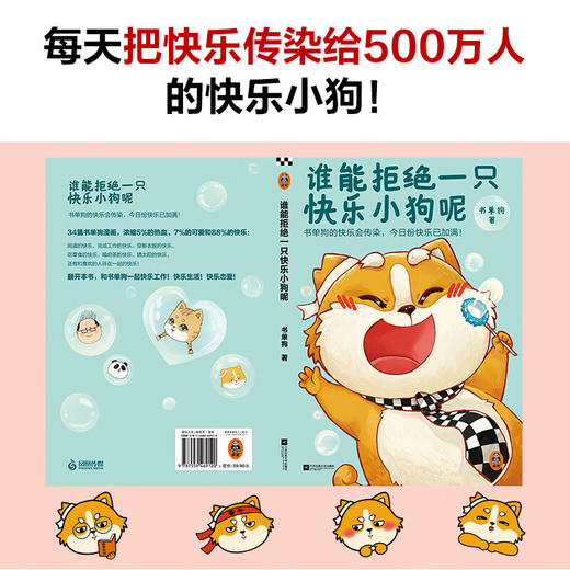 谁能拒绝一只快乐小狗呢 书单狗 著 动漫 商品图3