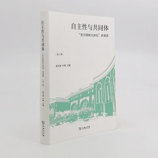 自主性与共同体——“东方明珠大讲坛”讲演录（第1辑） 商品图2