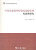 中国企业海外投资的风险管理和政策研究 商品缩略图0