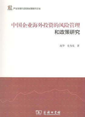 中国企业海外投资的风险管理和政策研究