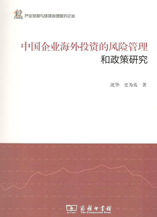 中国企业海外投资的风险管理和政策研究 商品图0