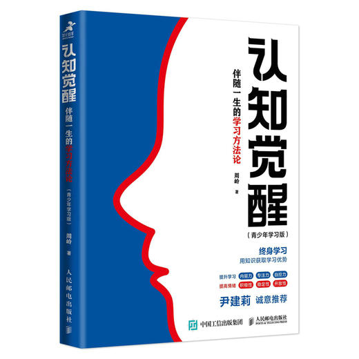 认知觉醒：伴随一生的学习方法论青少年学习版 商品图0