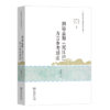 湘语益阳(泥江口)方言参考语法（汉语方言参考语法丛书） 商品缩略图0