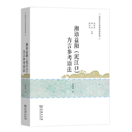 湘语益阳(泥江口)方言参考语法（汉语方言参考语法丛书） 商品图0