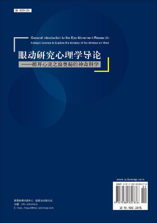 [按需印刷]眼动研究心理学导论/揭开心灵之窗奥秘的神奇科学 商品图1