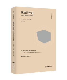 解放的悖论：世俗革命与宗教反革命 商务印书馆