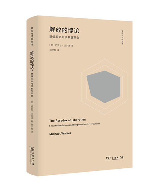 解放的悖论：世俗革命与宗教反革命 商务印书馆 商品图0