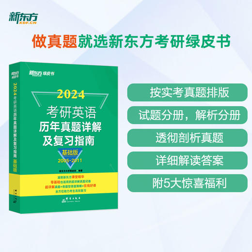 【新东方】2024考研英语历年真题详解及复习指南:基础版 2023英语一考研真题 英语二备考书2024绿皮黄皮书籍 肖秀荣 商品图0