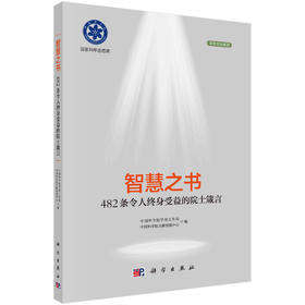 智慧之书：482条令人终身受益的院士箴言