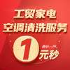 工贸空调清洗服务 商品缩略图0