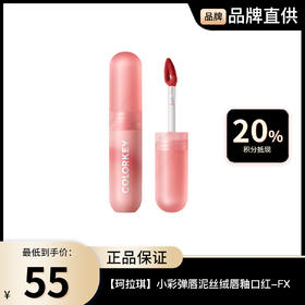 【珂拉琪】colorkey 小彩弹唇泥丝绒唇釉口红不拔干-FX