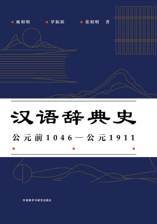 汉语辞典史（公元前1046—公元1911） 商品图1