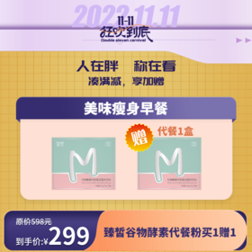 【已下架】插秧双11 |臻皙 谷物酵素纤维复合固体饮料14袋（赠臻皙酵素纤维1盒）（有效期至2022年11月23日）[福利品]