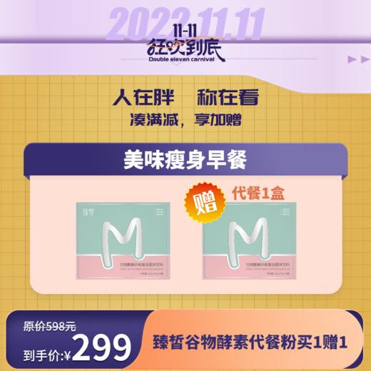 【已下架】插秧双11 |臻皙 谷物酵素纤维复合固体饮料14袋（赠臻皙酵素纤维1盒）（有效期至2022年11月23日）[福利品] 商品图0