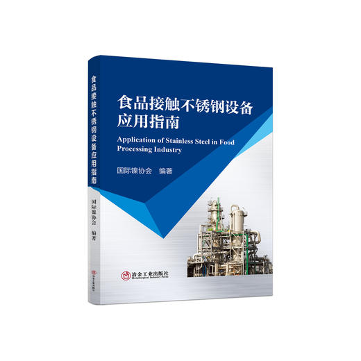 食品接触不锈钢设备应用指南／国际镍协会编著 . 商品图0
