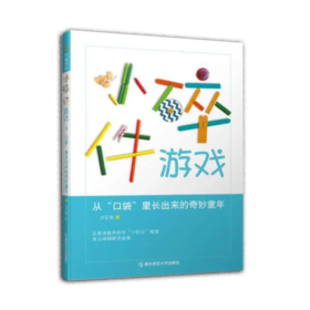 小碎件游戏--从“口袋”里长出来的奇妙童年