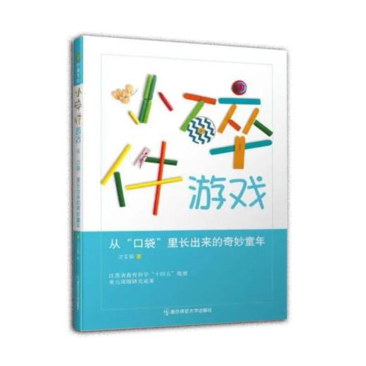 小碎件游戏--从“口袋”里长出来的奇妙童年 商品图0