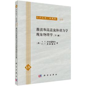 [按需印刷]微波和高温流体动力学现象物理学(下册)