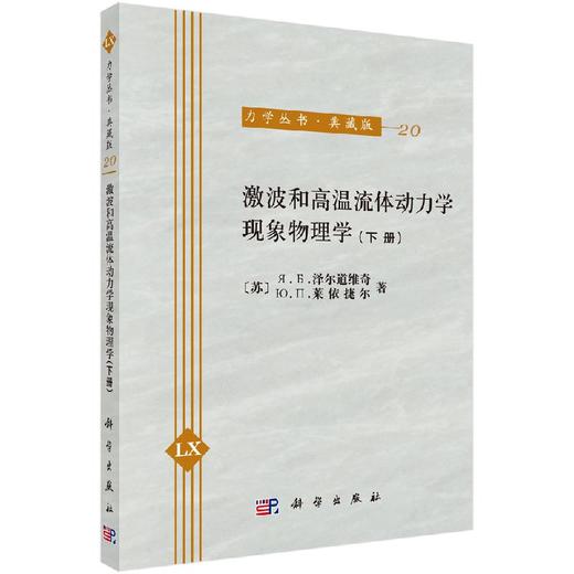 [按需印刷]微波和高温流体动力学现象物理学(下册) 商品图0