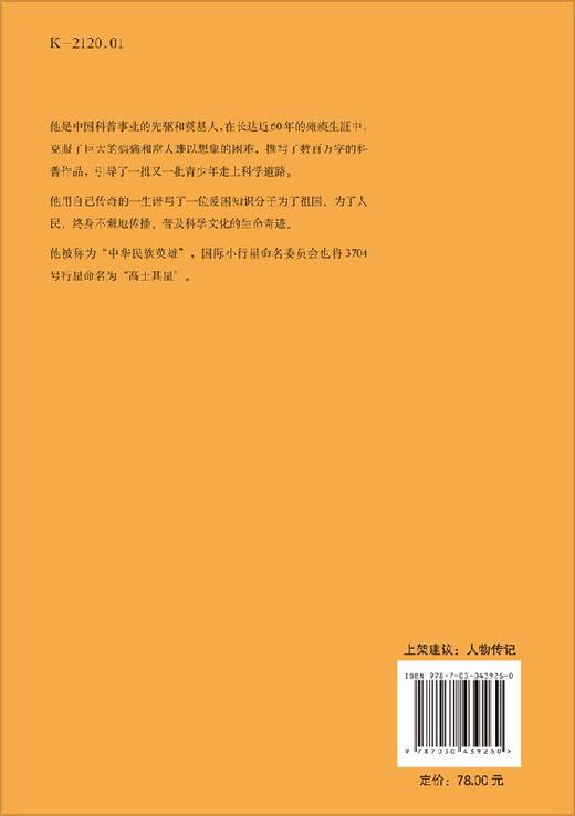 [按需印刷]高士其自传(中国科普事业的先驱和奠基人) 商品图1