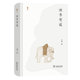 读书有道（书物语） 王道 著 商务印书馆