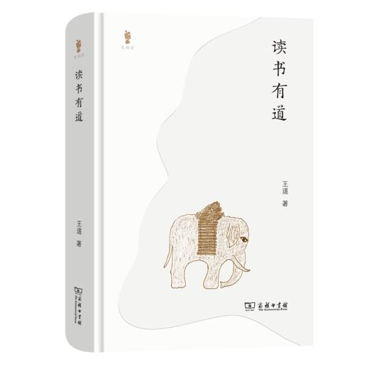 读书有道（书物语） 王道 著 商务印书馆 商品图0