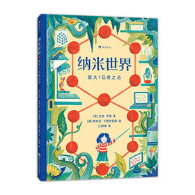 浪花朵朵 纳米世界：放大一亿倍之后 给小学生的理化启蒙书