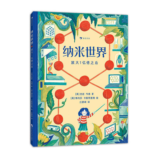 浪花朵朵 纳米世界：放大一亿倍之后 给小学生的理化启蒙书 商品图0