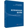 航空发动机安全性设计导论 商品缩略图0
