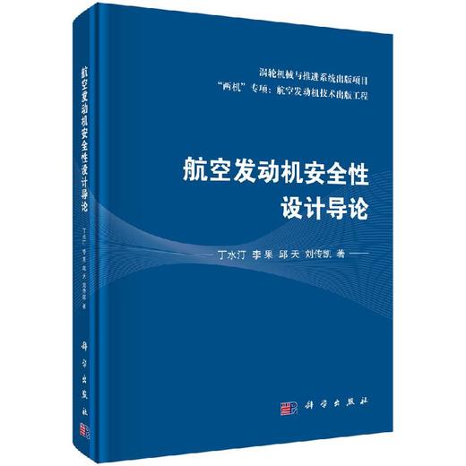 航空发动机安全性设计导论 商品图0