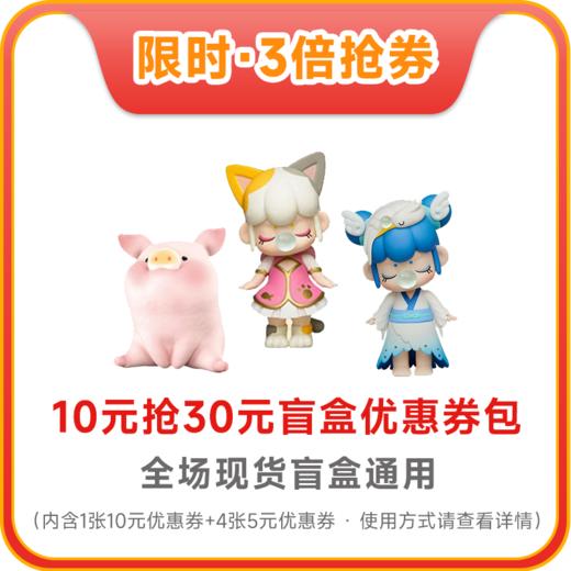 【双11·3倍抢券】30元盲盒优惠券包-不叠加其他优惠-UPlus会员请在提交订单时选择“不使用会员优惠”方可用券 商品图0