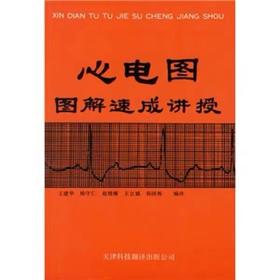 心电图图解速成讲授 王建华 心电图基本原理 心电图实例 心电图诊断手册 心电图普 心电图书籍医学影像书籍