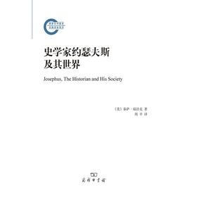 史学家约瑟夫斯及其世界