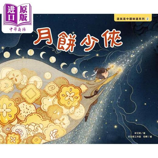 【中商原版】这就是中国味道系列2 月饼少侠 扬州炒饭 港台原版 牟艾莉 李卓晨 中华教育 儿童读物 绘本 商品图1