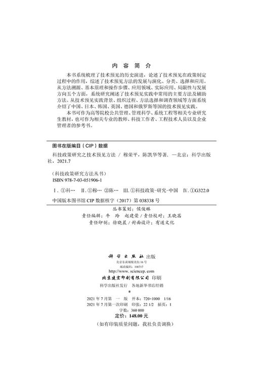 科技政策研究之技术预见方法/穆荣平 陈凯华等 商品图2