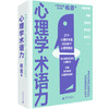 新民说    心理学术语力     杨眉/著 商品缩略图0