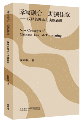 译写融合，助撰佳章——汉译英理念与实践新讲