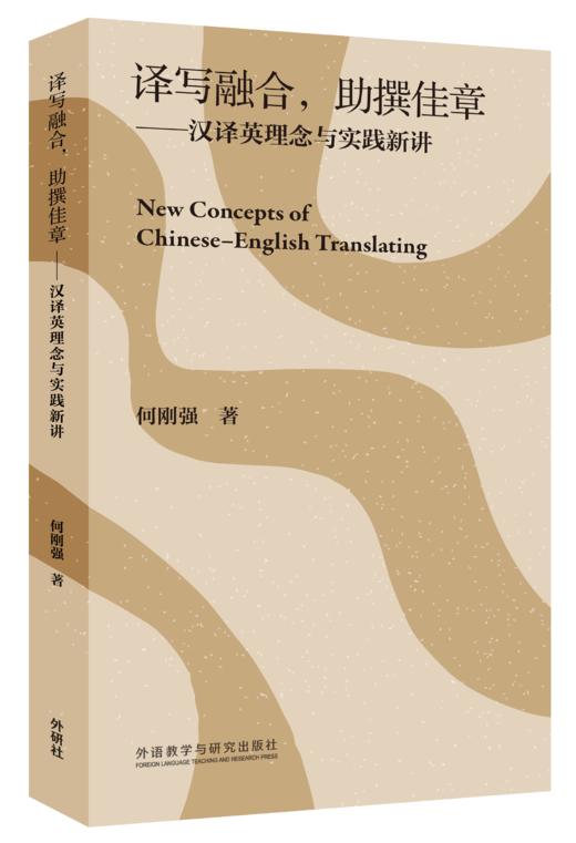 译写融合，助撰佳章——汉译英理念与实践新讲 商品图0