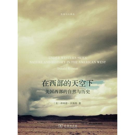 在西部的天空下——美国西部的自然与历史 商品图0