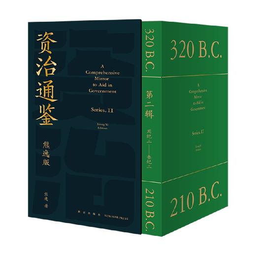 【赠藏书票】资治通鉴熊逸版 第二辑 熊逸 著 带你领略战国风云和大秦帝国的崛起 历史 商品图1