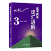 高考英语词汇进阶3   唐义均 编著   商务印书馆 商品缩略图0