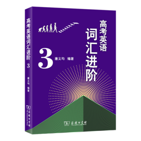 高考英语词汇进阶3   唐义均 编著   商务印书馆