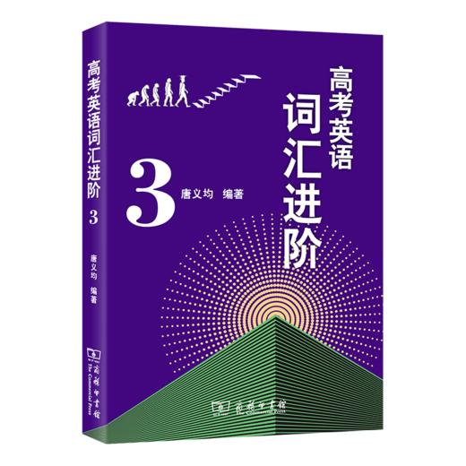 高考英语词汇进阶3   唐义均 编著   商务印书馆 商品图0