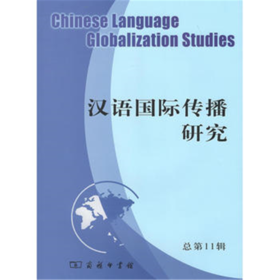 汉语国际传播研究（总第11辑）