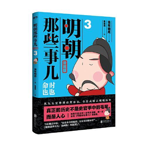明朝那些事儿 漫画版4册套装 当年明月著 漫画解读明史 商品图4
