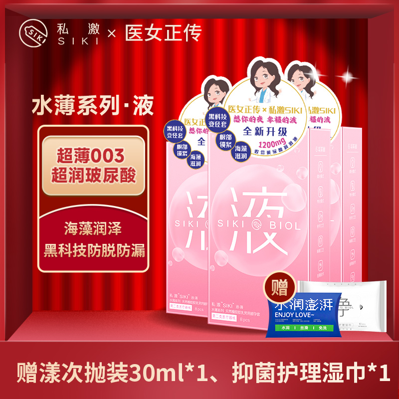 【私激SIKIx医女正传】联名款003超薄超润玻尿酸安全套 私激水薄系列顶配 黑科技贴合 海藻呵护私处