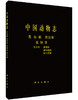 [按需印刷]中国动物志昆虫纲第四卷直翅目蝗总科癞蝗科瘤锥蝗科锥头蝗科 商品缩略图0